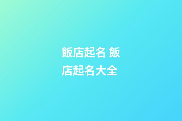 飯店起名 飯店起名大全-第1張-店鋪起名-玄機派